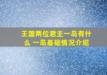 王国两位君主一岛有什么 一岛基础情况介绍